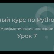A Complete Python Course From Scratch Lesson 7 Arithmetic Operations