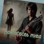 МОЯ ЛЮБОВЬ ЖИВА ВИА Синяя птица ИИ Кавер