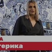 MONA Истерика LIVE ТНТ Music