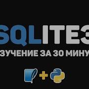 Изучение SQLite3 за 30 минут Практика на основе языка Python