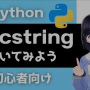Pythonプログラミング入門 Docstringを書いてみよう 初心者向け