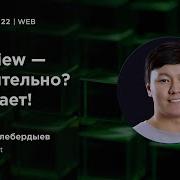 Алишер Толебердыев Webview сомнительно Работает