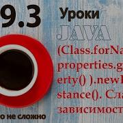 Java урок 49 3 Class ForName Properties GetProperty NewInstance Слабая зависимость