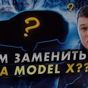 Чем заменить TESLA Model X AUDI E Tron