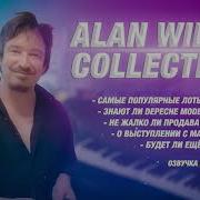 ALAN WILDER COLLECTED 5 ЧАСТЬ КОЛЛЕКЦИЯ АЛАНА УАЙЛДЕРА DEPECHE MODE