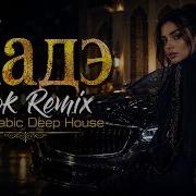 ШАДЭ TikTok Remix Dark Arabic Deep House 2026