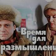 Время для размышлений Фильм с Верой Алентовой и Владимиром Меньшовым 1982