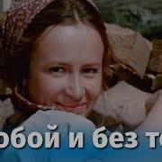 С тобой и без тебя драма реж Родион Нахапетов 1973 г