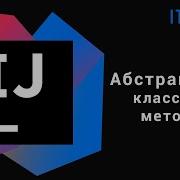 Уроки по Java Абстрактные классы и методы