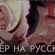 ОТЕЛЬ ХАЗБИН Stayed Gone Lute Lilith Ver НА РУССКОМ Ft Asyashepri Ru