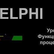 Delphi Урок 6 Процедуры и функции