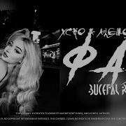 Xcho ALEMOND Neki Фая Bucefal Remix