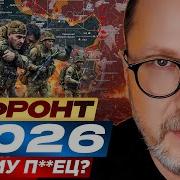 Фронт 2026 Всему п ец