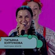 ТАТЬЯНА КУРТУКОВА МАТУШКА ЗЕМЛЯ МОСКОВСКИЙ ВЫПУСКНОЙ 2024