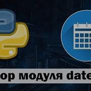 Разбор модуля Datetime Python