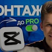 НАУЧИСЬ МОНТИРОВАТЬ ЗА 15 МИНУТ Гайд на CAPCUT 2026
