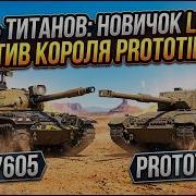 ДУЭЛЬ ТИТАНОВ LK 7605 против PROTOTIPO 6 Кто кого
