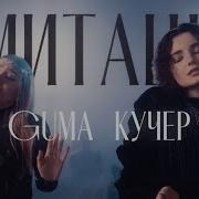 GUMA КУЧЕР Имитация премьера 2024