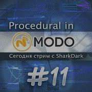 11 Процедурка в MODO Изучаем вместе RUS Modo Procedural Modeling