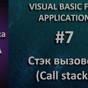 Отладка VBA 7 Стэк вызовов Call Stack
