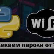 Извлекаем пароли от Wi Fi при помощи Python