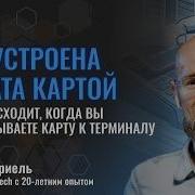 Как устроена оплата картой разбор на практике