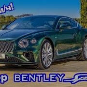 Обзор Bentley GT Speed неужели и правда настолько быстрый
