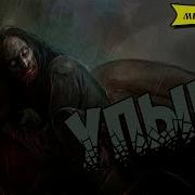 Славянская мифология Упырь