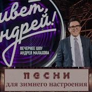Привет Андрей 29 11 2025 Песни для зимнего настроения