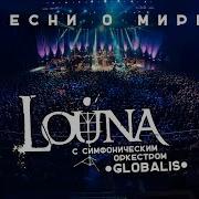 LOUNA Песни о мире Feat Симфонический оркестр Globalis Live Крокус Сити Холл Москва 2016