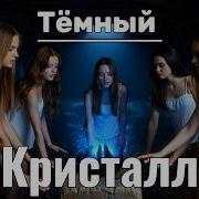 Тёмный Кристалл Official Music Video
