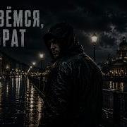Golandy Прорвемся брат