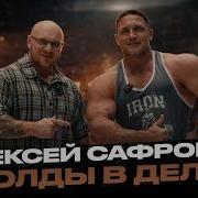 Алексей Сафронов олды в деле Возвращение в соревновательный бодибилдинг на NBC Battle