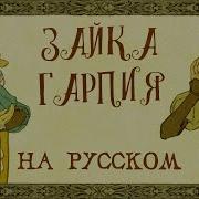 Yaelokre Harpy Hare КАВЕР НА РУССКОМ СЛУШАЙТЕ НА ВСЕХ МУЗ СЕРВИСАХ