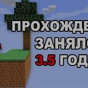 Возможно ли пройти НАСТОЯЩИЙ Скайблок