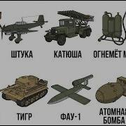 10 самых страшных оружий Второй мировой войны