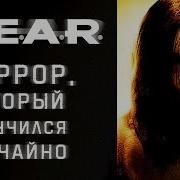 История Monolith F E A R Страшно вырубай