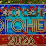 НОВОГОДНИЙ ОГОНЕК 2026 ПРАЗДНИЧНЫЕ НОВОГОДНИЕ КЛИПЫ