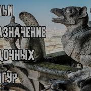 ЗАГАДОЧНЫЕ СУЩЕСТВА ГАРГУЛЬИ ПРЕДНАЗНАЧЕНИЕ ЗАГАДОЧНЫХ ФИГУР