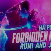 Forbidden Fruit Кей поп охотницы на демонов На русском от Asyashepri Ru KirioRawr