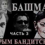 Крым бандитский 3 часть