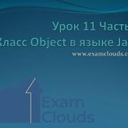 Класс Object и его методы в языке Java Урок 11 Часть 1