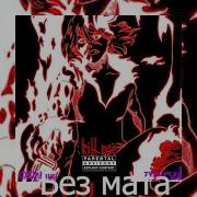 Zxcursed K1ll M3 Без мата