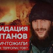 Как ликвидировали главарей террористов Спецслужбы против боевиков Чечня Теория Всего