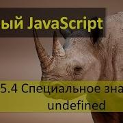 Специальное значение Undefined в JavaScript