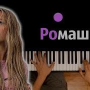 Karna Val Feat ROM РОМАШКИ 2 караоке PIANO KARAOKE ᴴᴰ НОТЫ MIDI