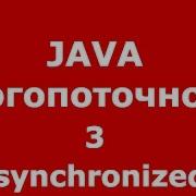 Java многопоточность часть 3 Synchronized