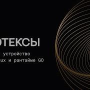 Внутреннее устройство мьютексов в Go