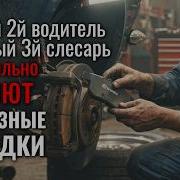 Неправильно меняют тормозные колодки каждый 2й водитель и каждый 3й слесарь