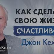 Джон Кехо Как сделать свою жизнь проще Антистрессовое видео